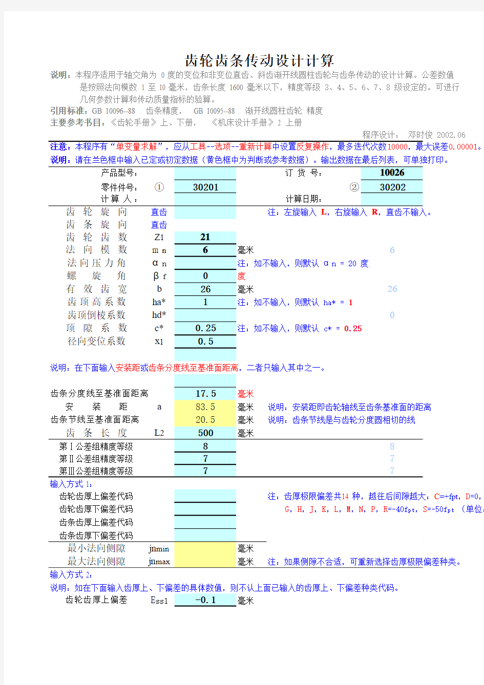 齿轮齿条传动设计计算