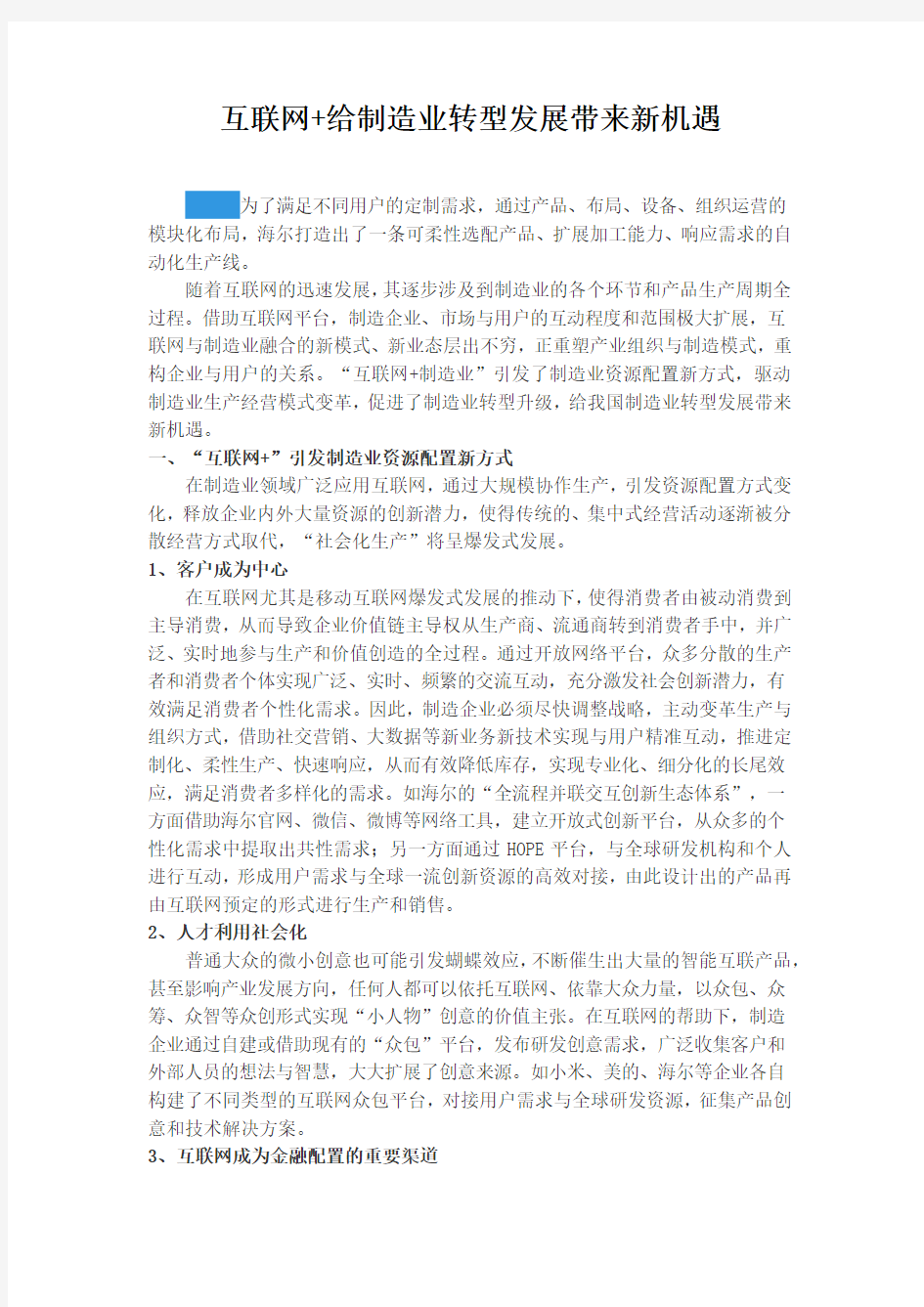 互联网+给制造业转型发展带来新机遇