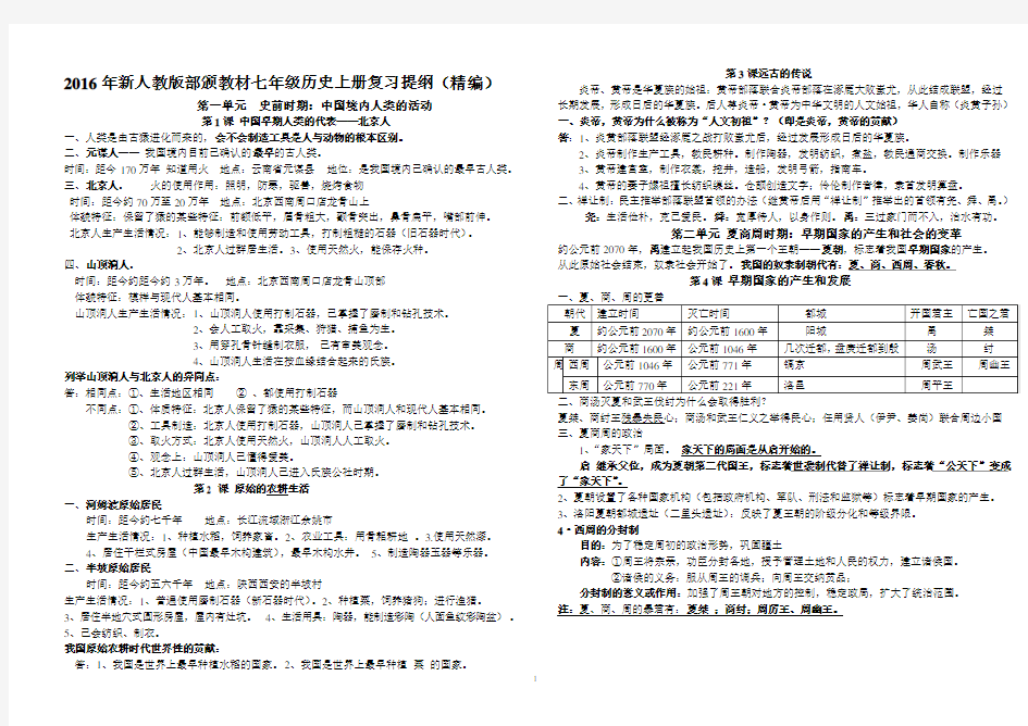 2017新人教版部颁教材七年级历史上册复习资料(精编)