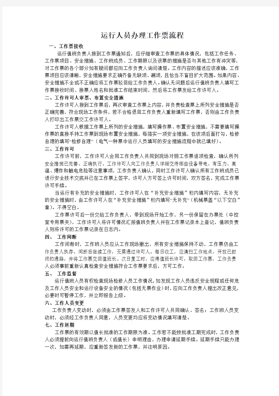 运行人员办理工作票流程(修改稿)