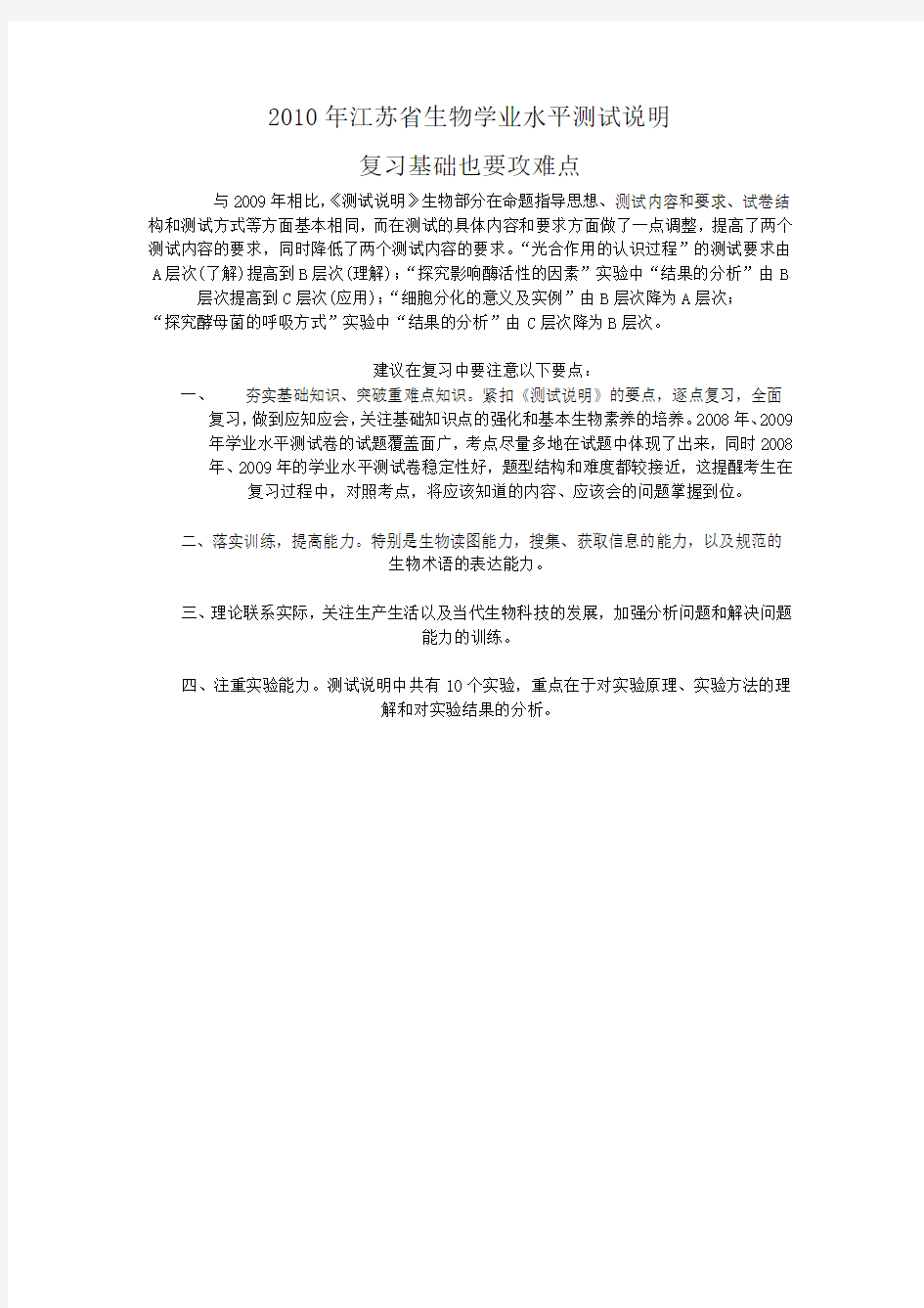 2010年江苏省普通高中生物学业水平测试(必修科目)说明