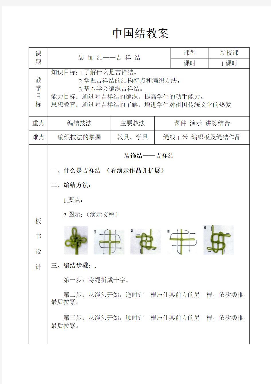 中国结劳技教案