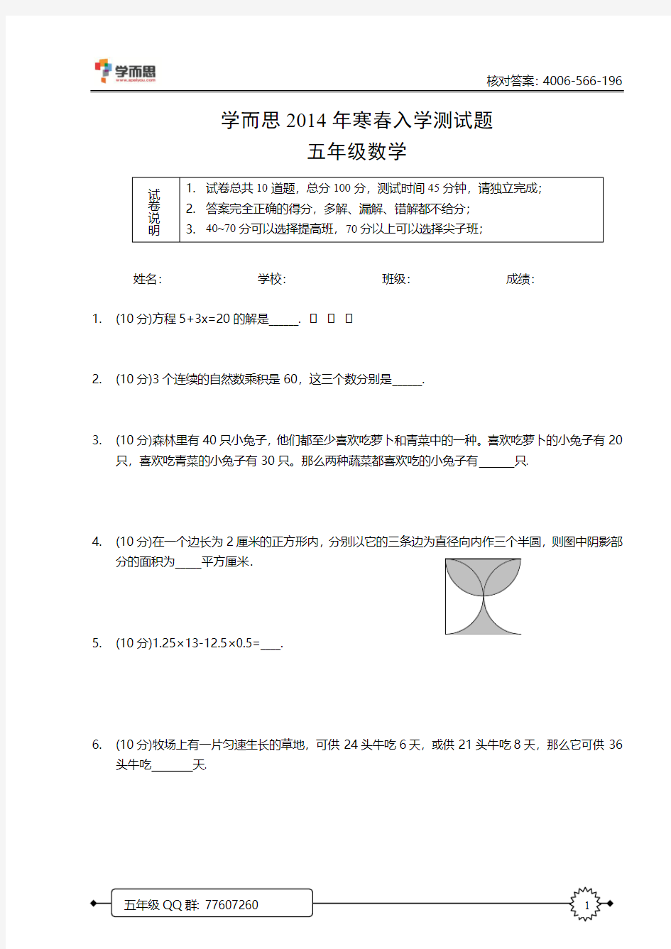 20141127学而思2014年寒春入学测试题(五年级) 学生版