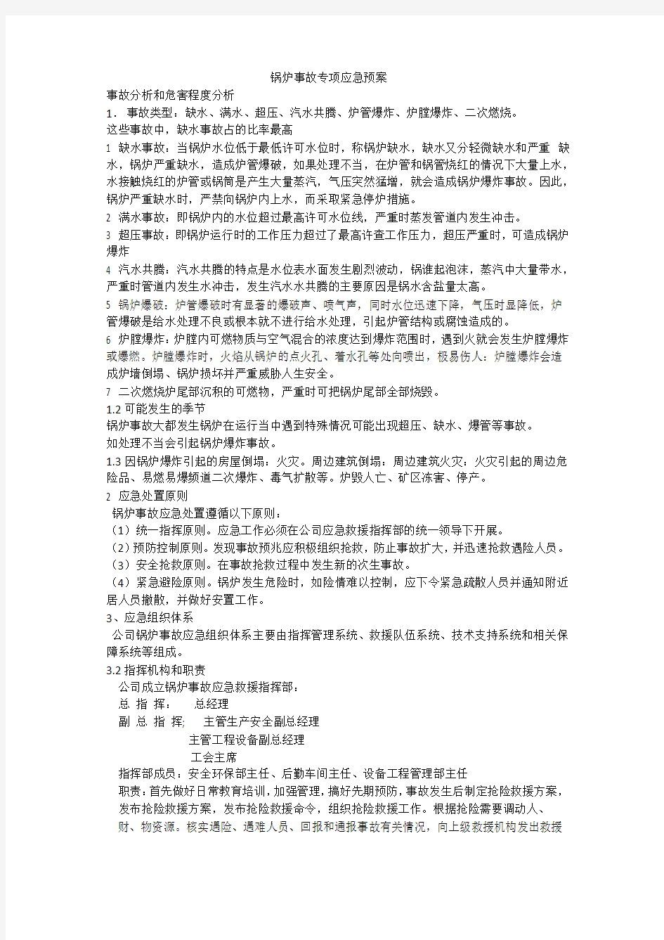 锅炉事故专项应急预案