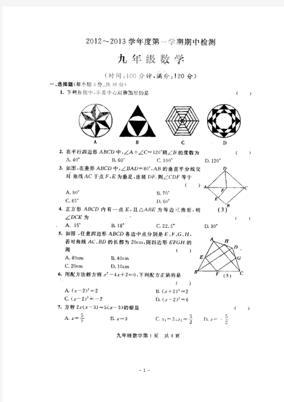 2013届九年级上学期期中考试数学试题