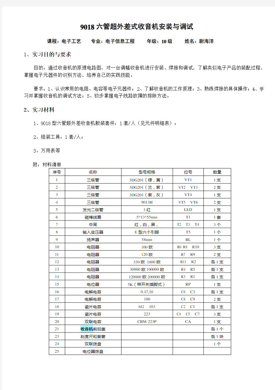 六管超外差式收音机 报告