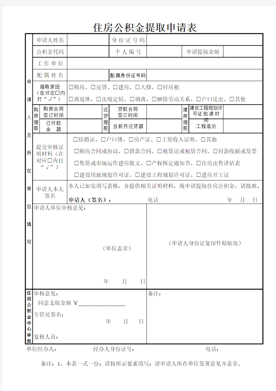 住房公积金提取申请表