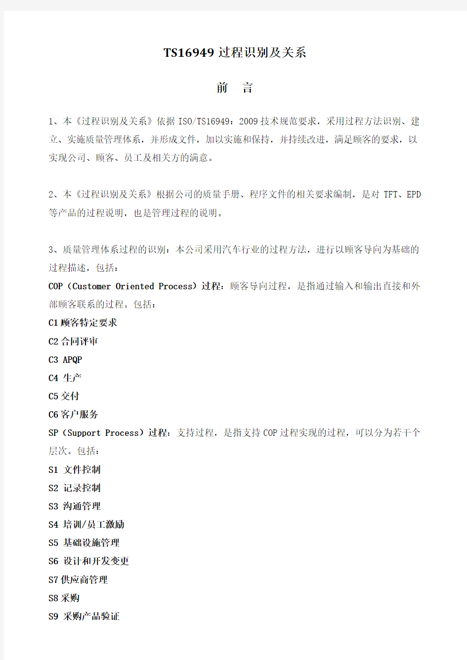 TS16949过程识别及关系分析报告