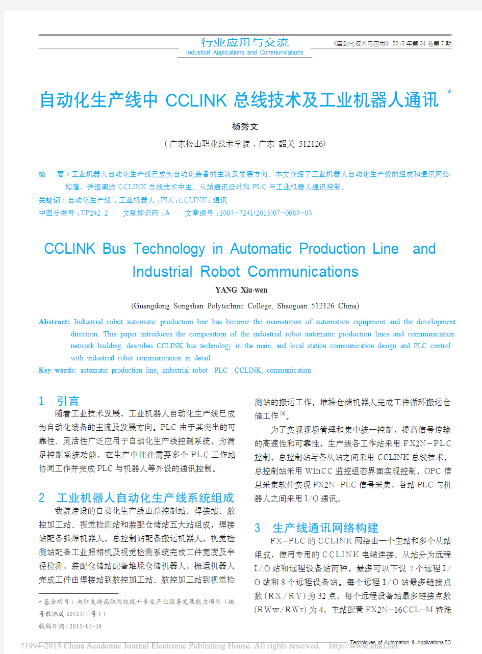 自动化生产线中CCLINK总线技术及工业机器人通讯_杨秀文