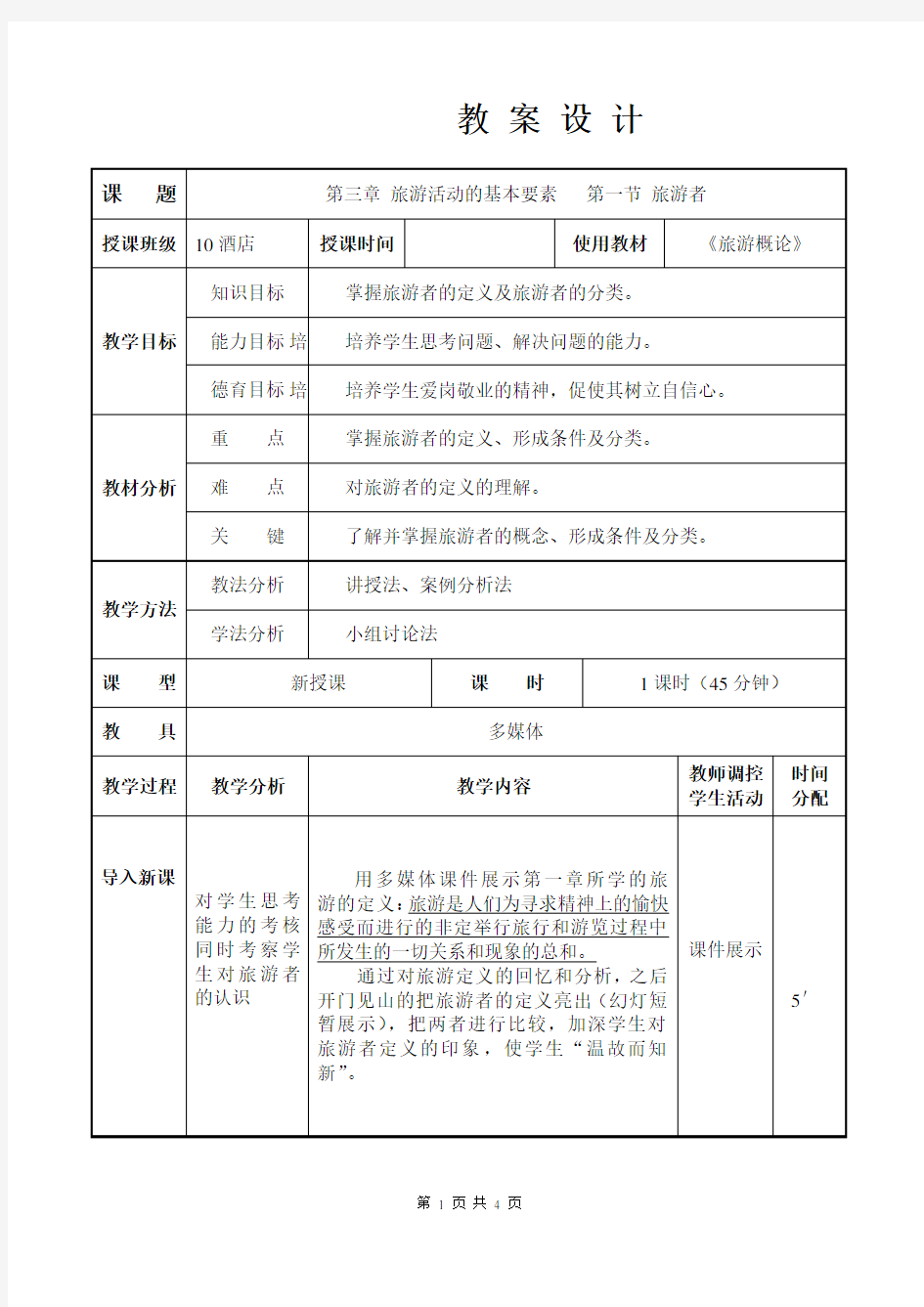 第三章 旅游活动的基本要素1 教案设计