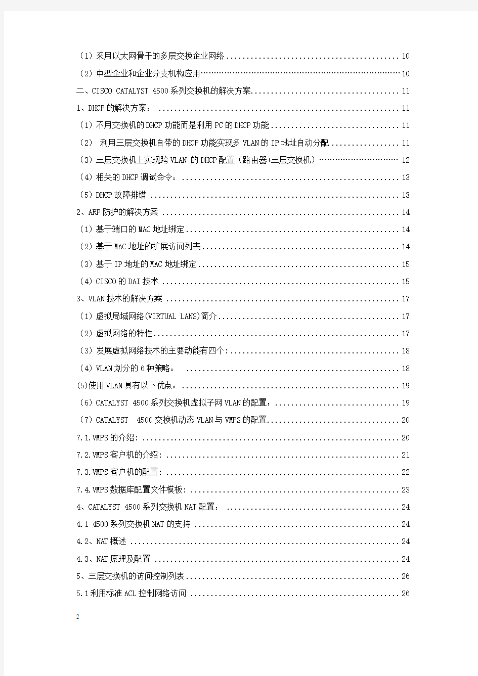 Cisco Catalyst 4500系列交换机配置手册