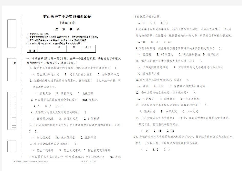 矿山救护工中级实践知识试卷(三)