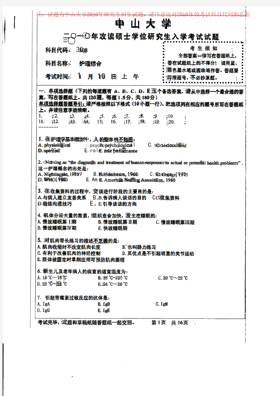 中山大学2010年研究生入学考试《308护理综合》试题