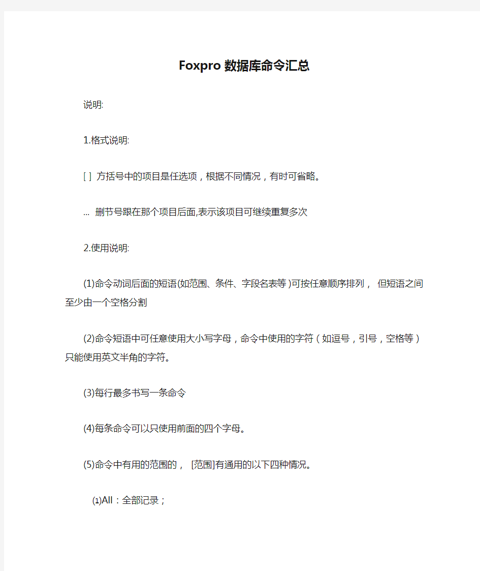 Foxpro数据库命令汇总