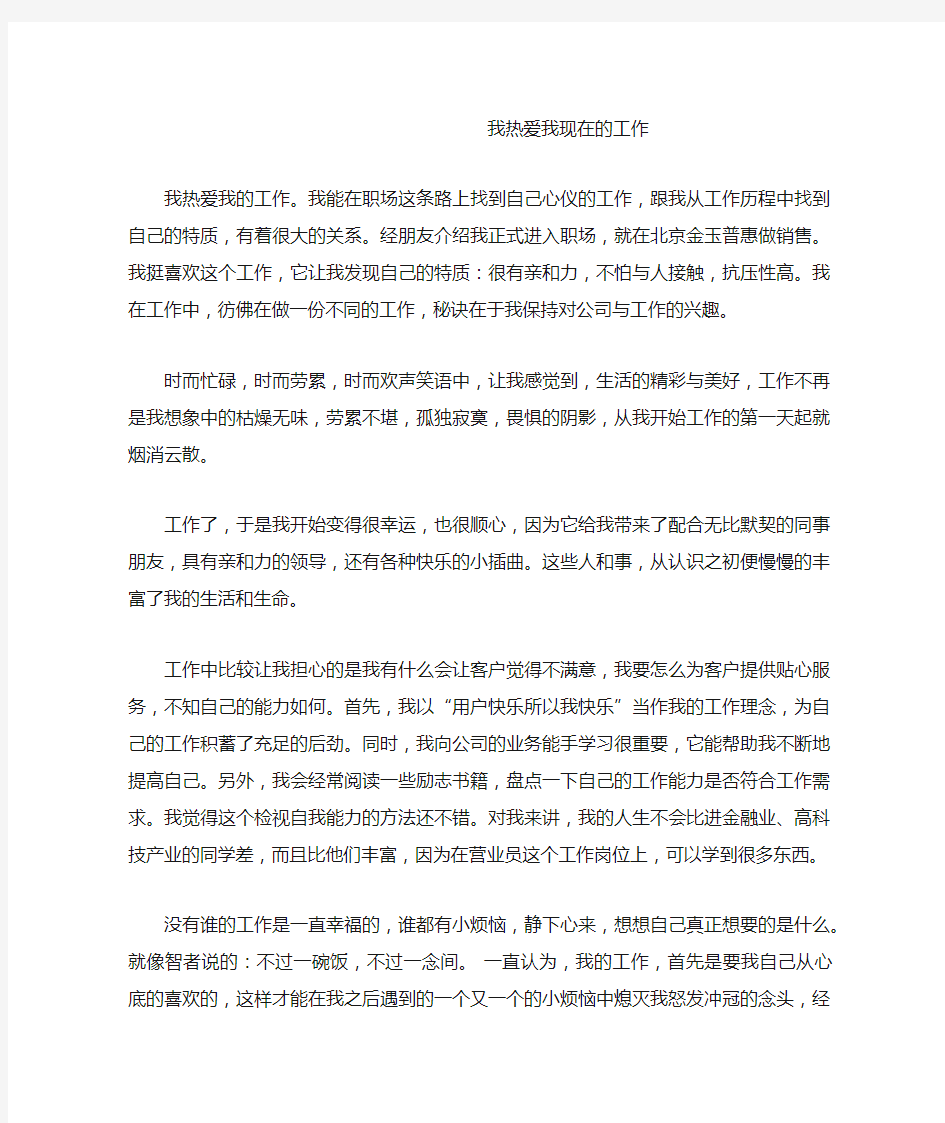 我热爱我现在的工作