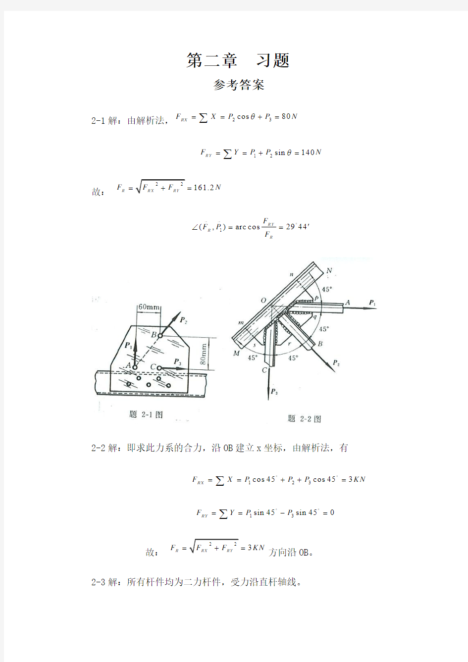 工程力学静力学(北京科技大东北大学)所有课后习题答案详解