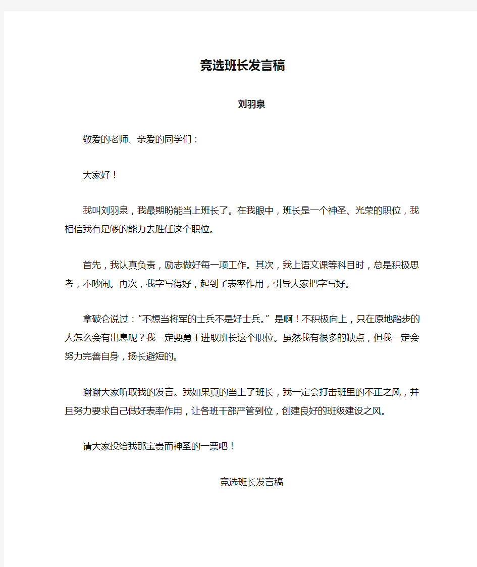 竞选班长发言稿