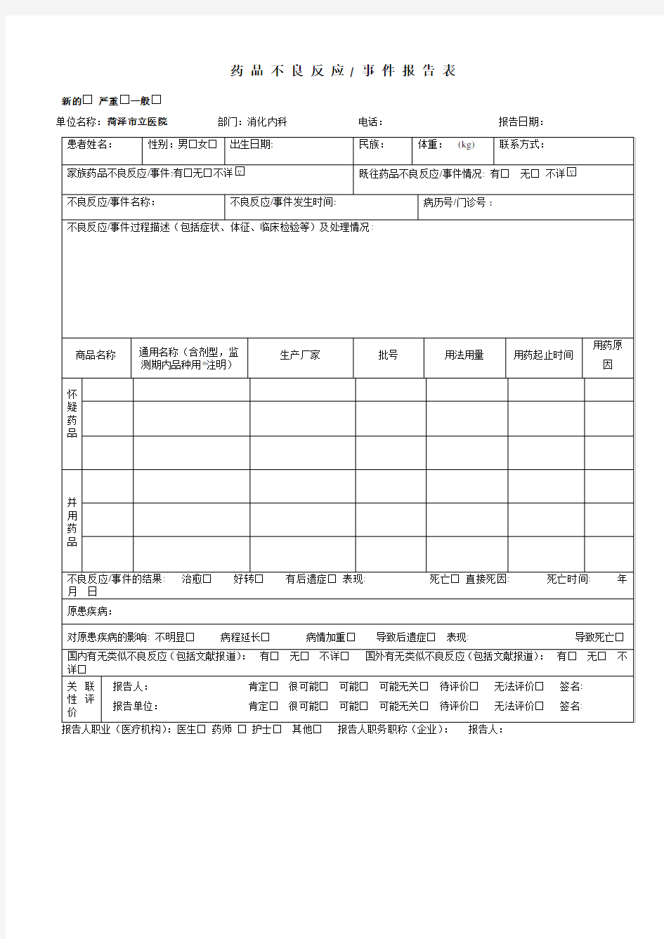 药品不良反应监测报告表模板