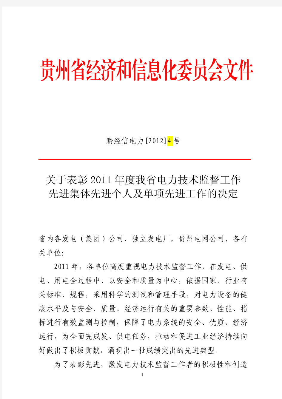 关于表彰2011年度贵州省电力技术监督工作先进集体先进个人及单项先进工作的决定(正式)