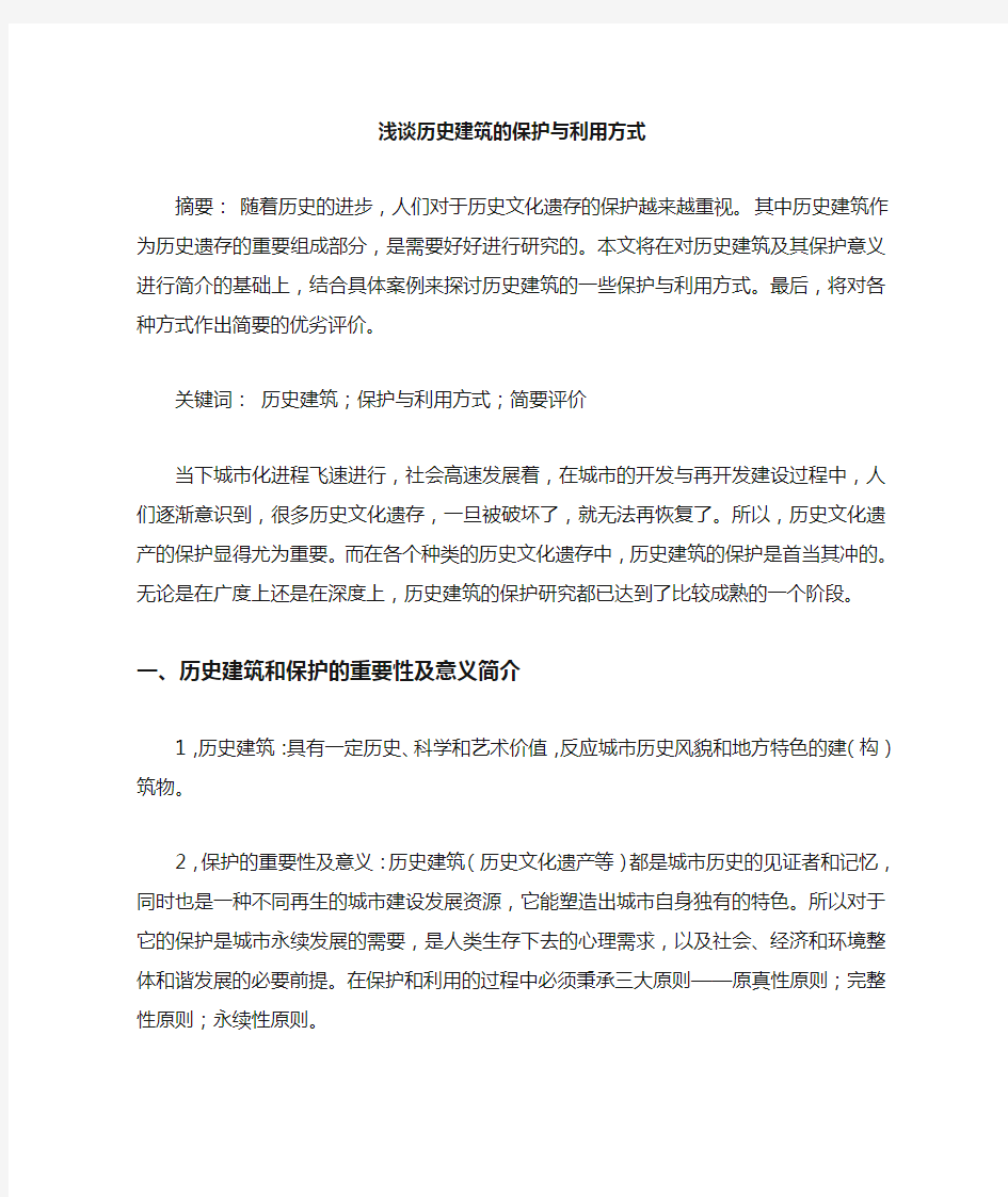 历史建筑的保护与利用方式