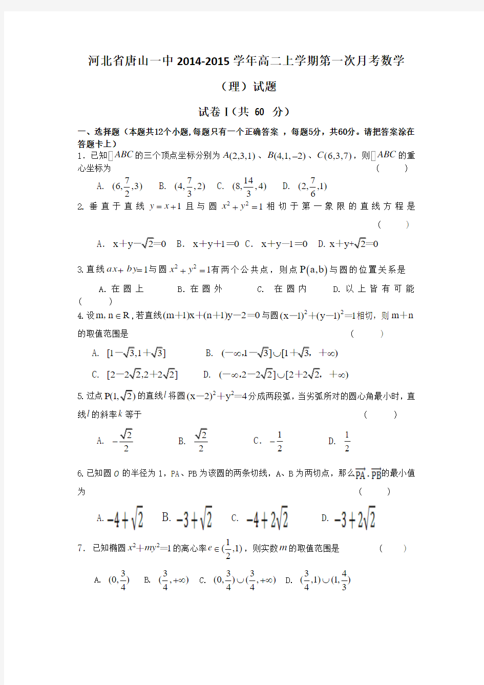 河北省唐山一中2014-2015学年高二上学期第一次月考数学(理)试题