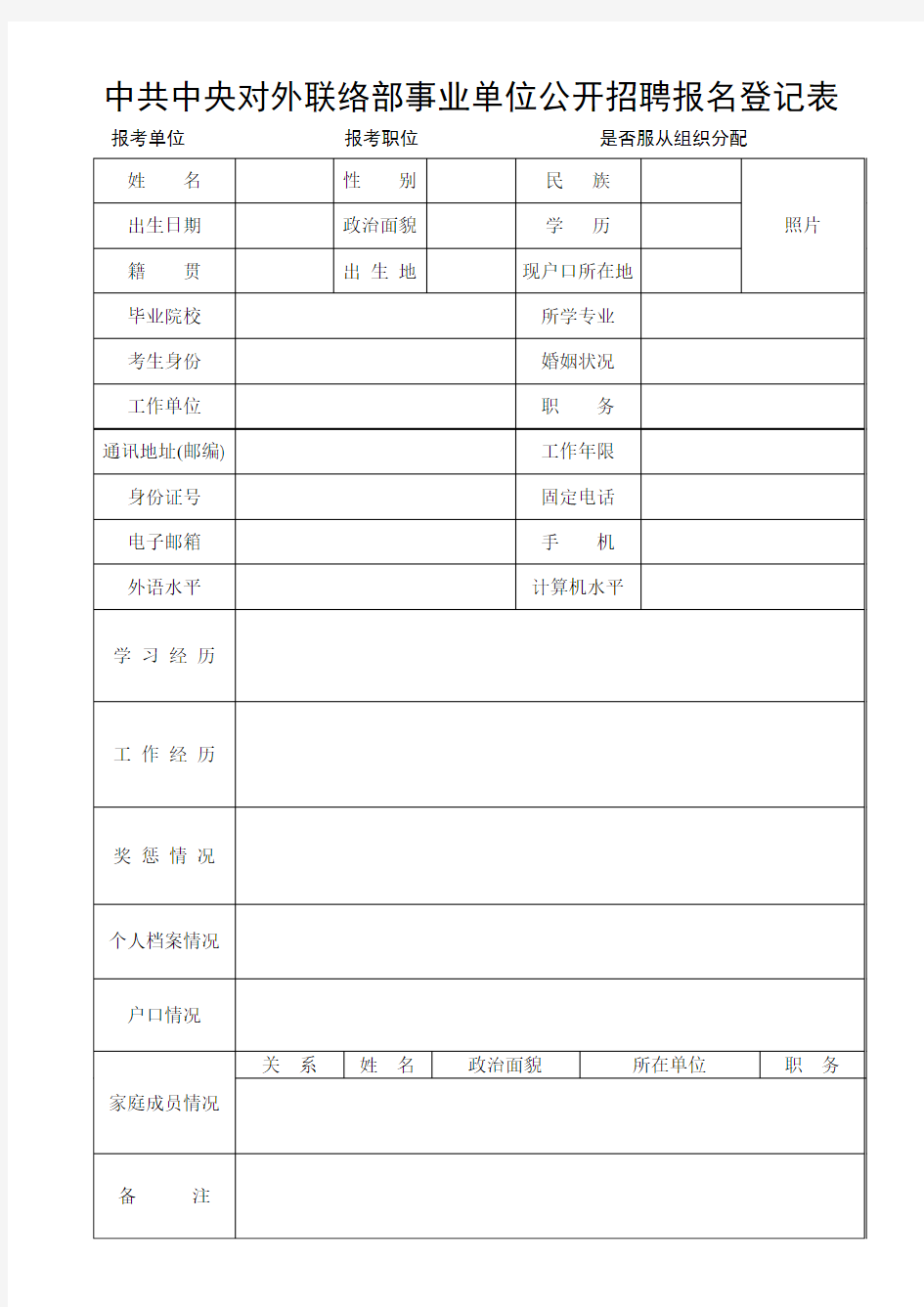 中共中央对外联络部事业单位公开招聘报名登记表