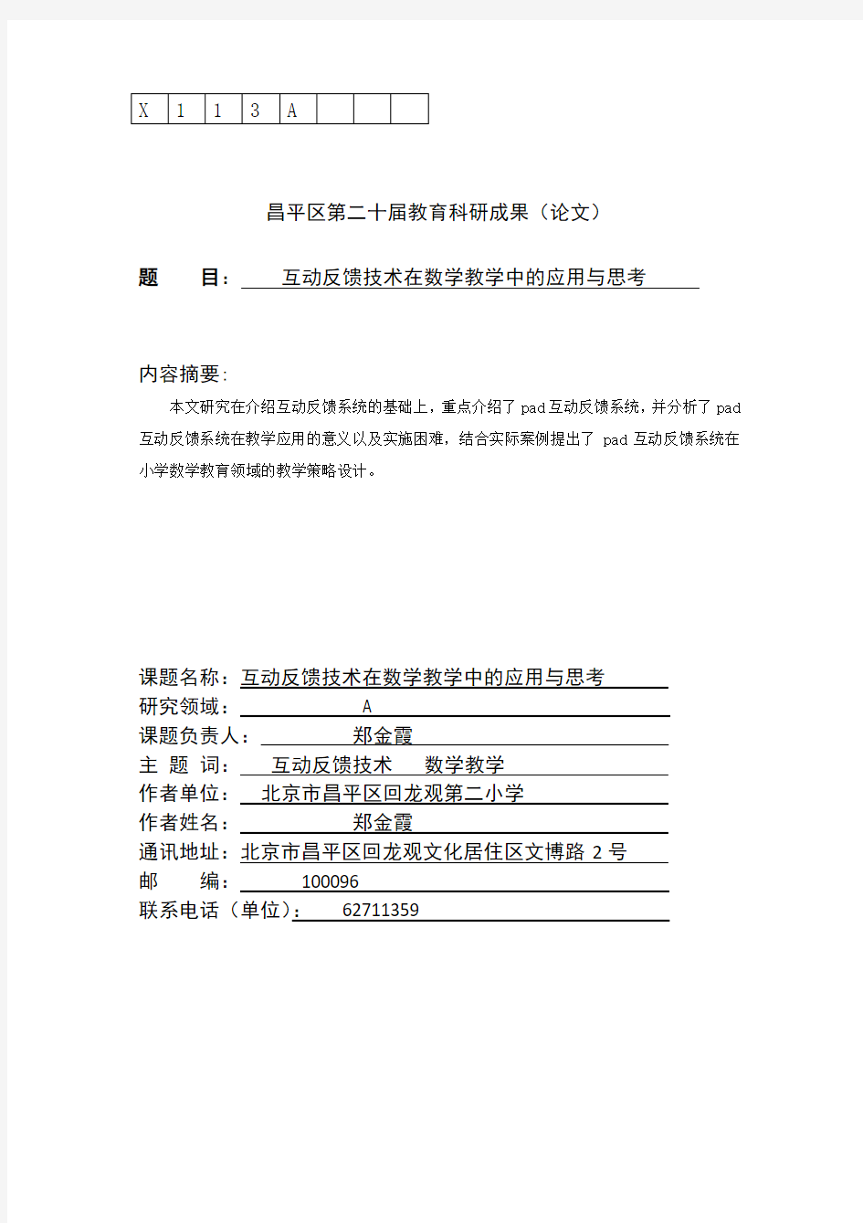 互动反馈技术在数学教学中的应用与思考