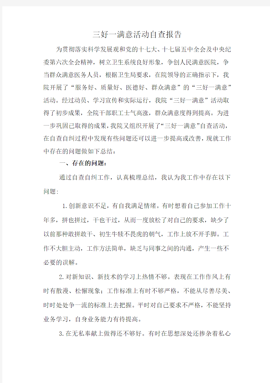 三好一满意活动自查报告