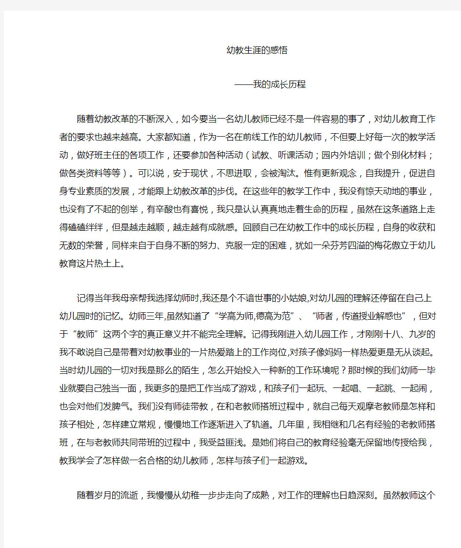 感悟幼儿教师的成长历程