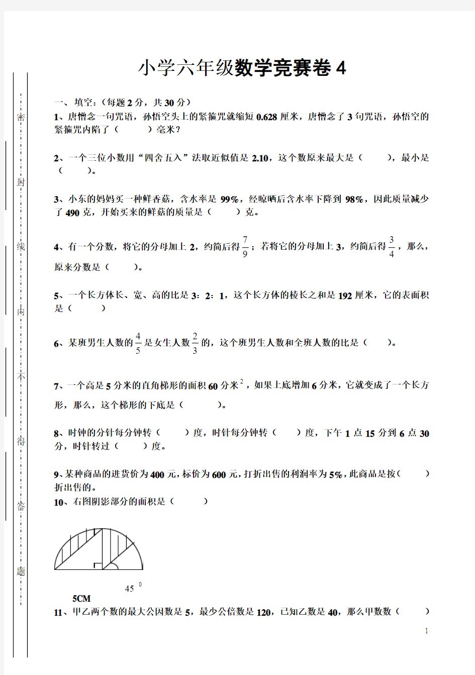 小学六年级数学校级竞赛卷 (8)