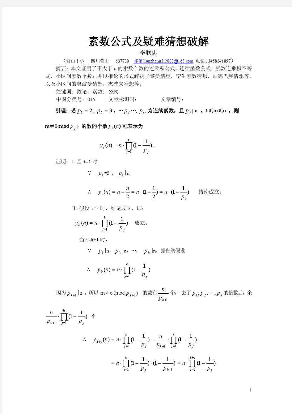 素数公式及疑难猜想破解