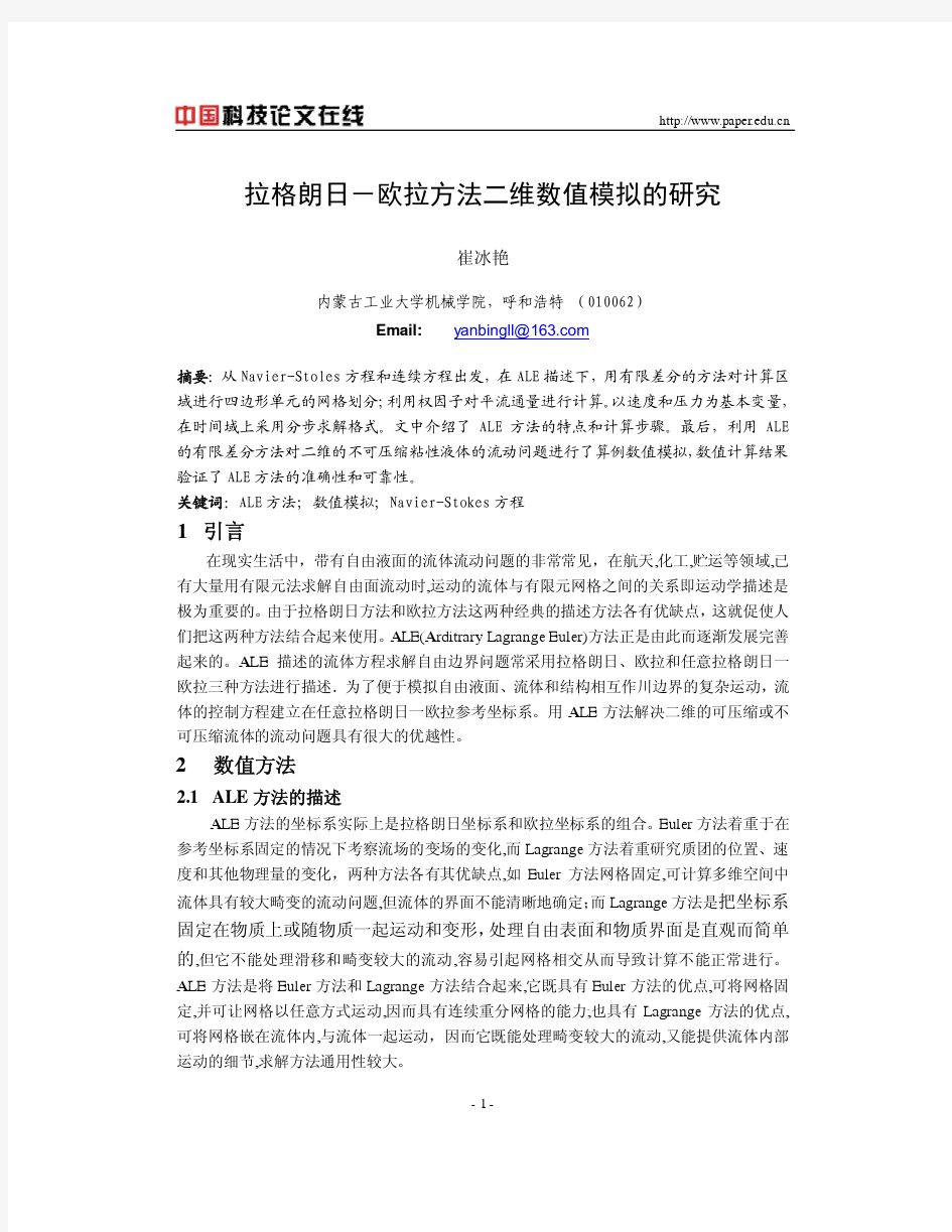 拉格朗日-欧拉方法二维数值模拟的研究