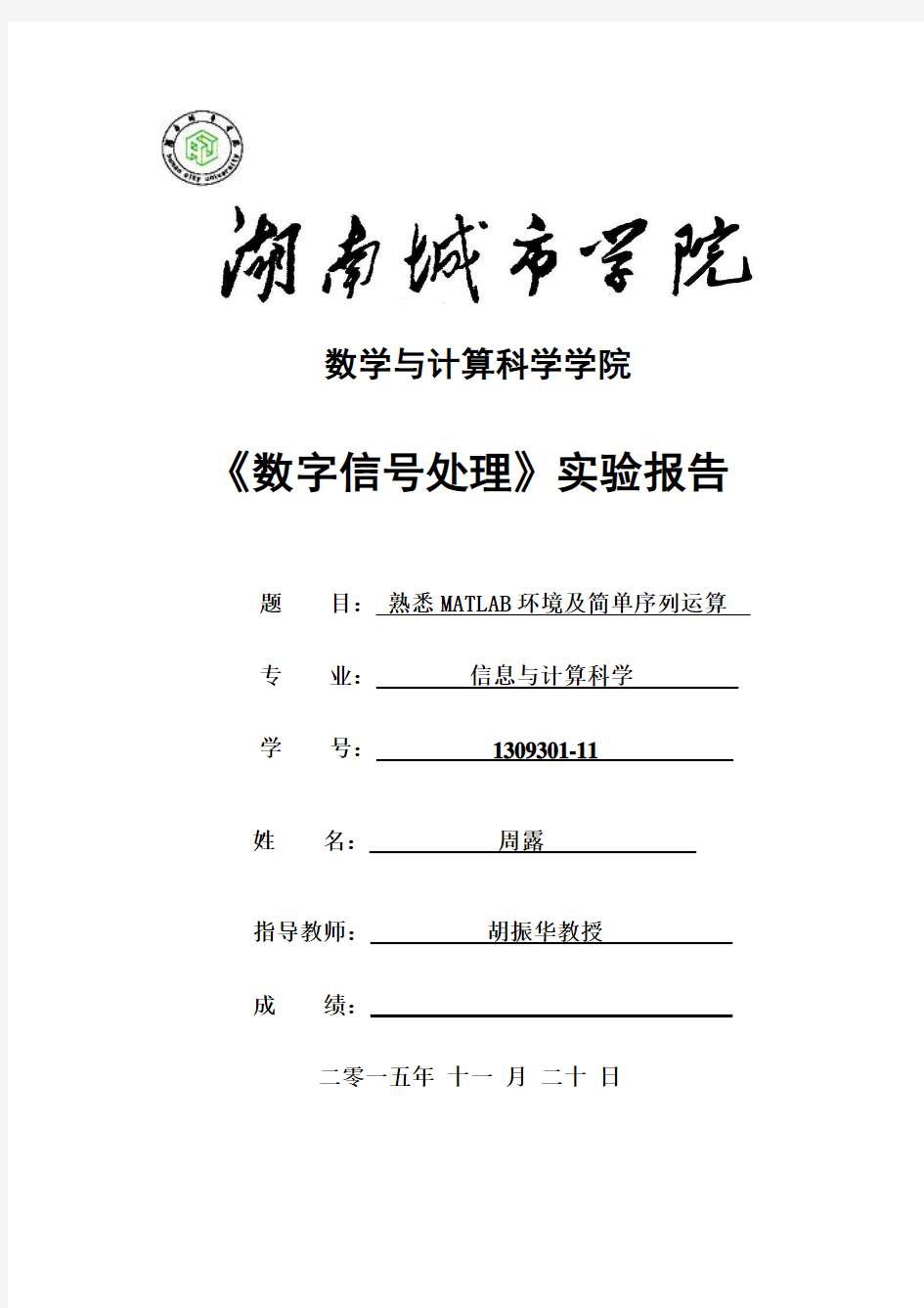 数字信号处理实验报告(二)1309301-11周露