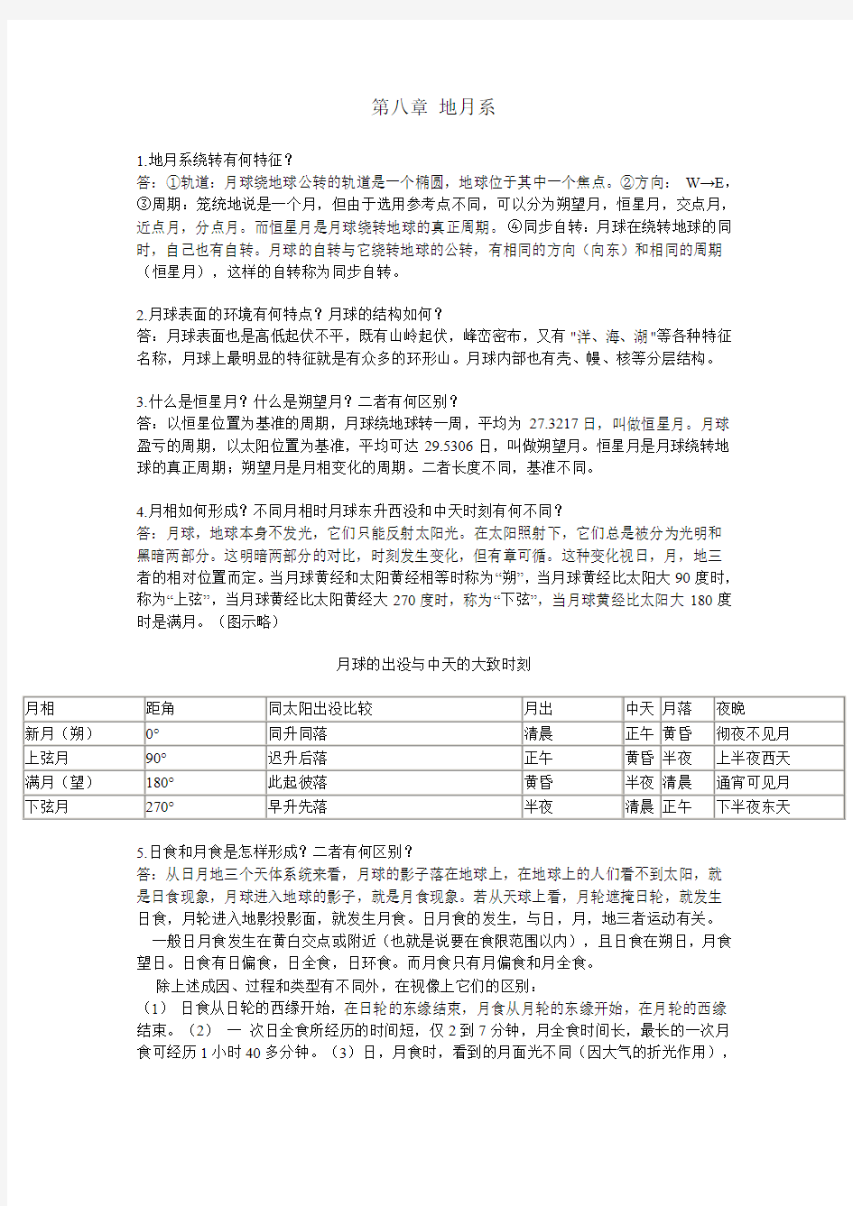 简明天文学教程第二版第八章答案 余明主编