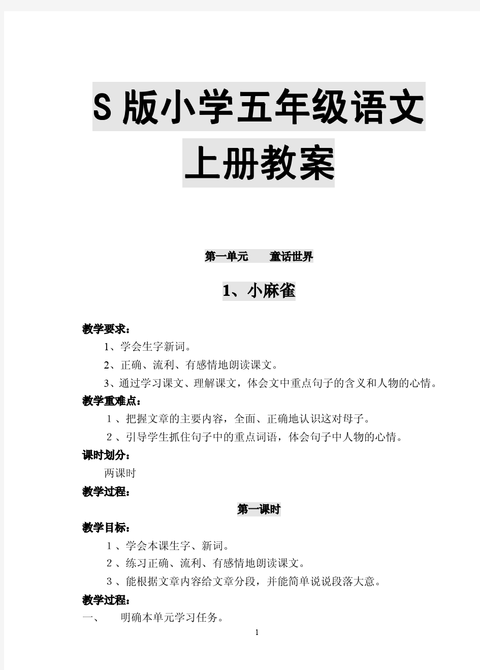 S版小学五年级语文上册教案【超实用的小学语文参考教案,一份非常好的参考资料】