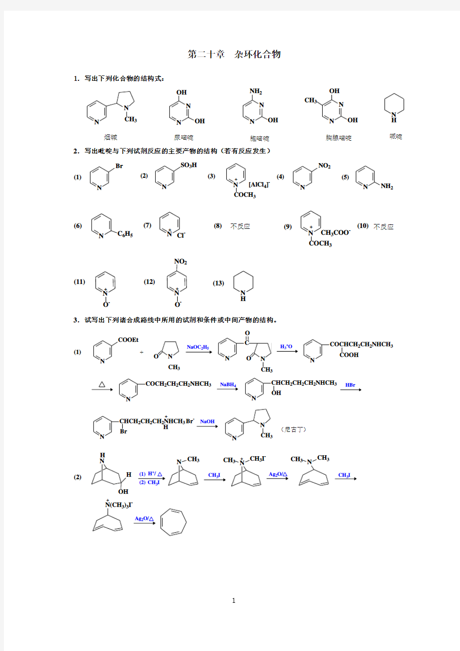 有机化学课后习题答案 南开大学版 20 杂环化合物