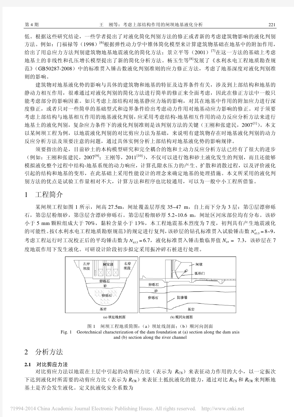 考虑上部结构作用的闸坝地基液化分析_王刚 (1)