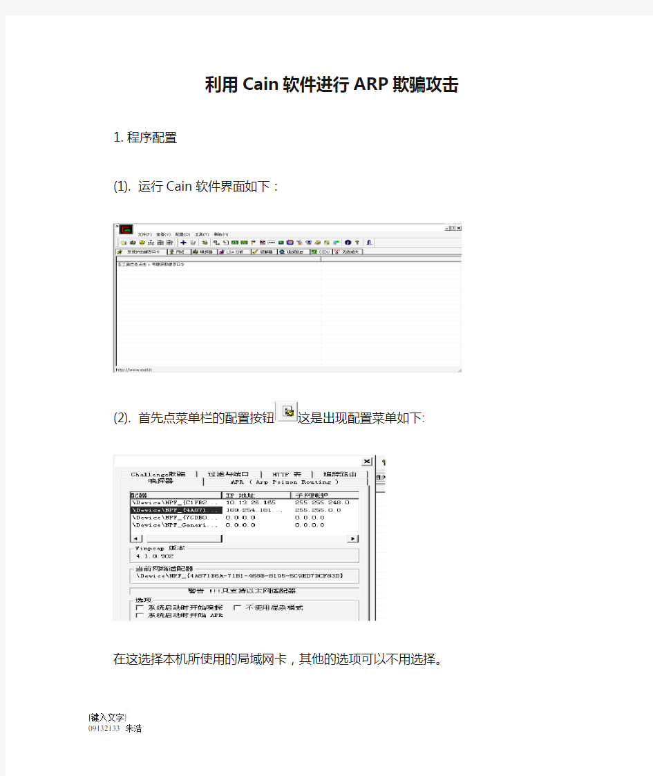 利用Cain软件进行ARP欺骗攻击