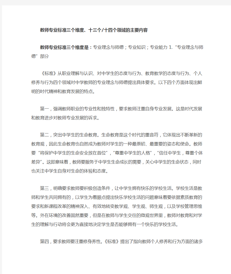 教师专业标准三个维度、十三个、十四个领域的主要内容