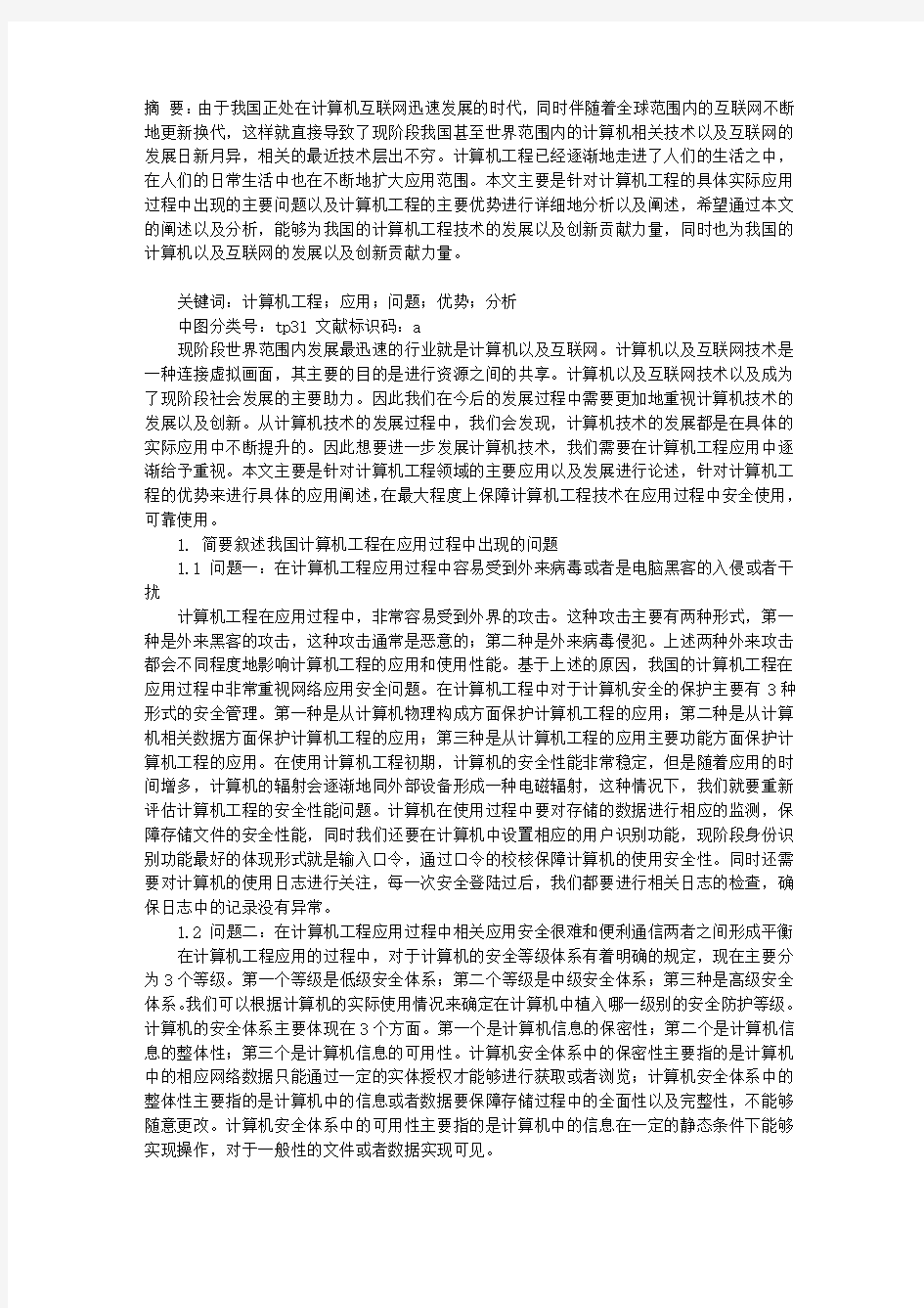 计算机工程的具体应用及其优势分析