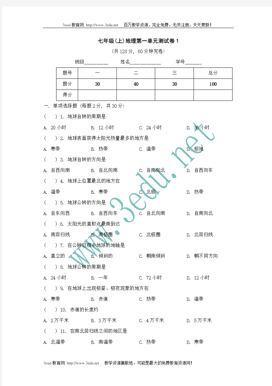 七年级地理上册第一单元测试卷