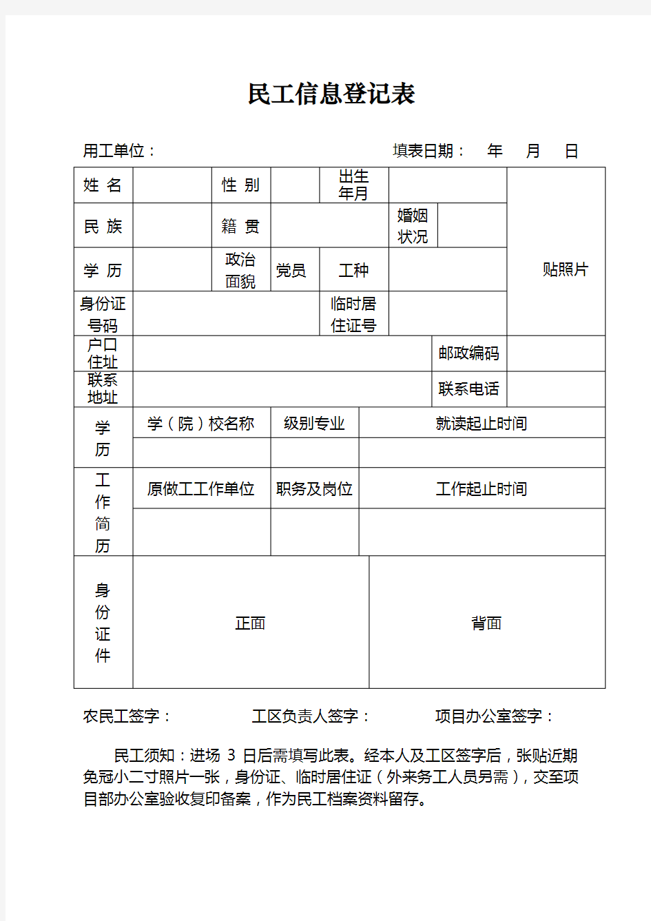 民工信息登记表