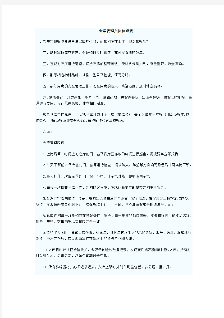 仓库管理员岗位职责