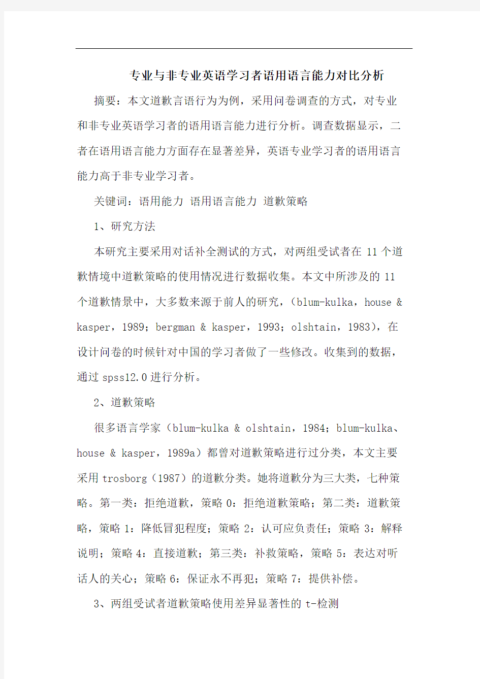 专业与非专业英语学习者语用语言能力对比分析