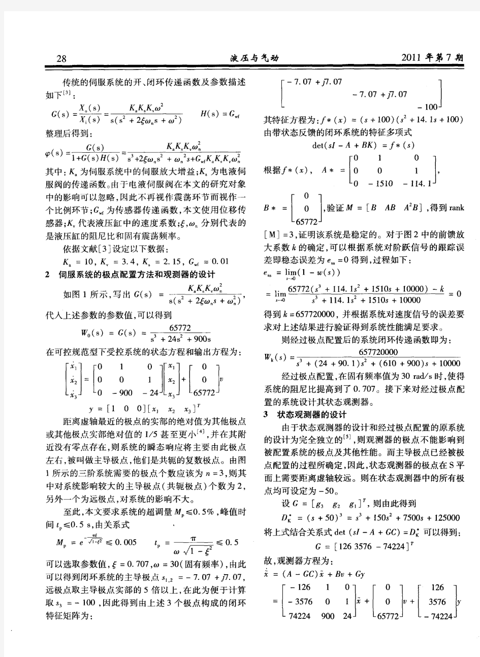 一类纺织机械液压伺服系统的极点配置和仿真