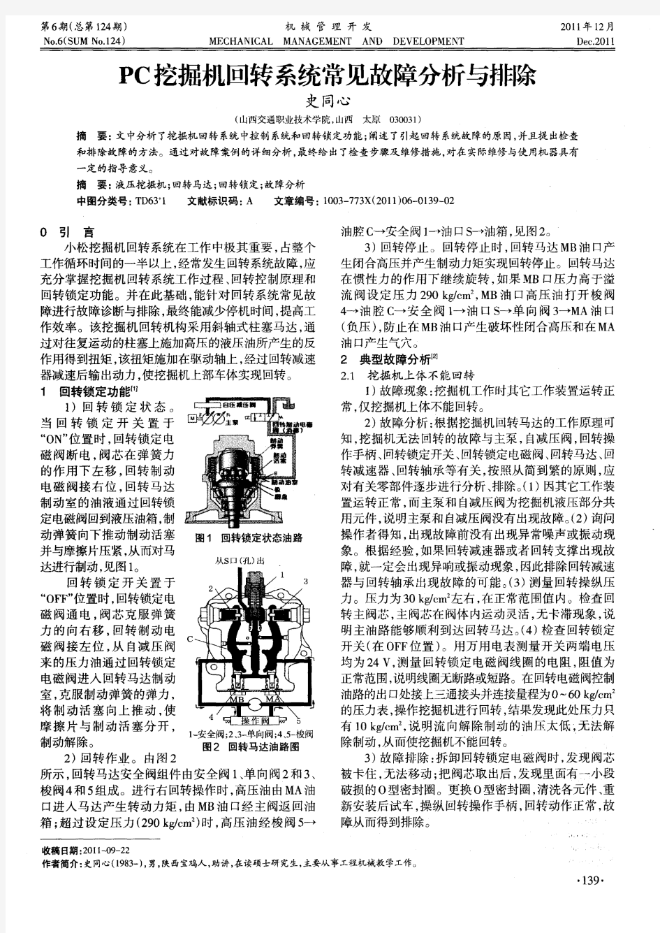 PC挖掘机回转系统常见故障分析与排除