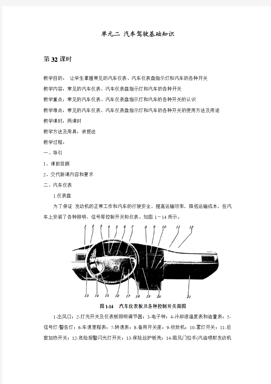 单元二 汽车驾驶基础知识(教案)