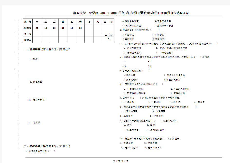 《现代物流学》课程期末考试题A卷及答案