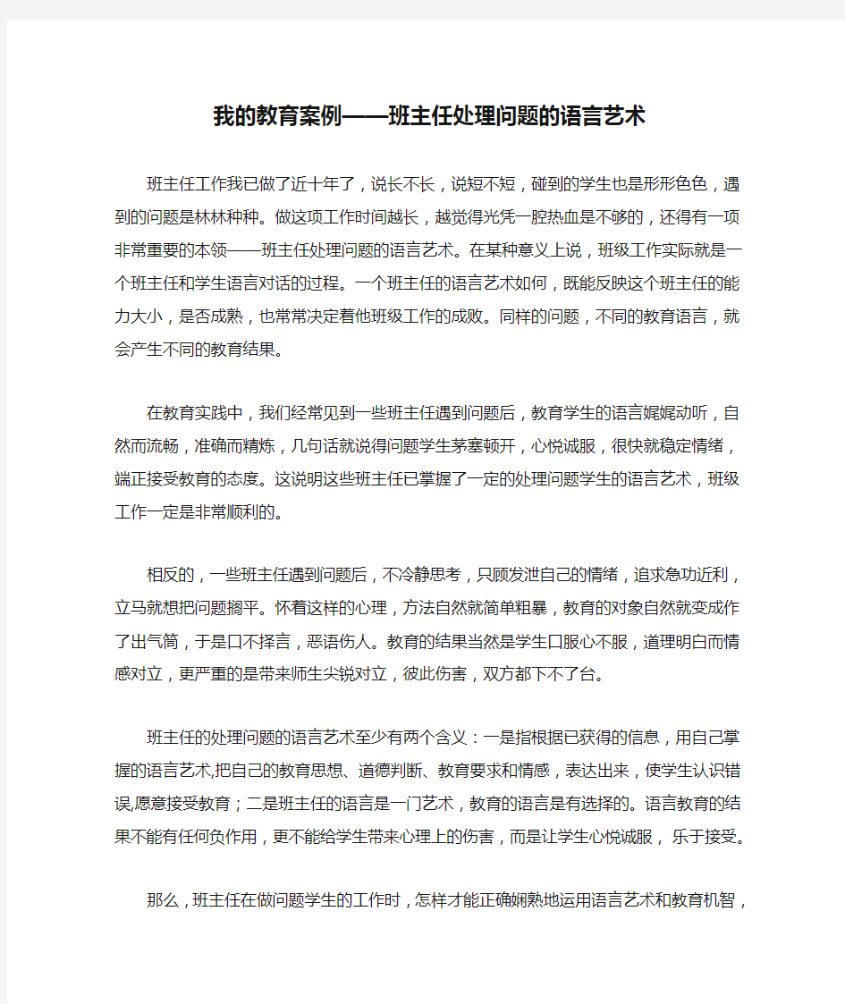 高中教育案例我的教育案例——班主任处理问题的语言艺术