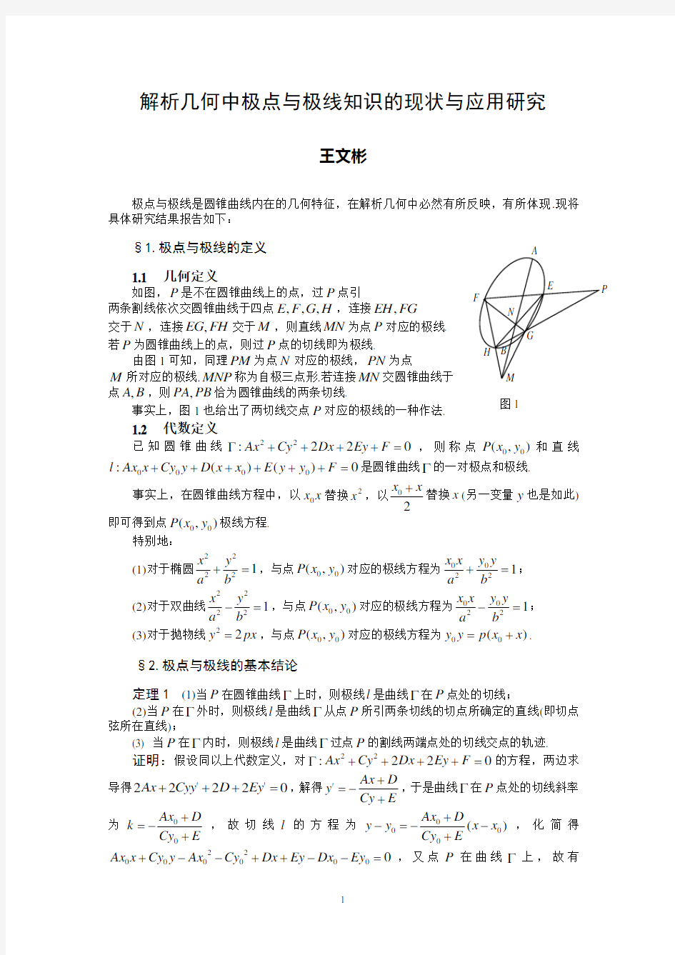 解析几何中极点与极线知识的现状与应用研究